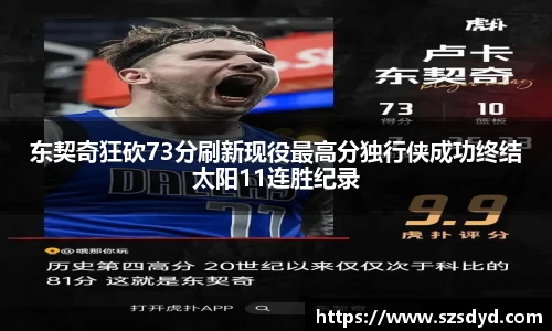 东契奇狂砍73分刷新现役最高分独行侠成功终结太阳11连胜纪录