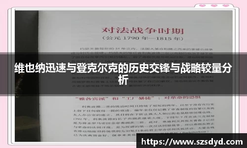 维也纳迅速与登克尔克的历史交锋与战略较量分析