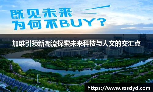 加维引领新潮流探索未来科技与人文的交汇点