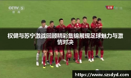 权健与苏宁激战回顾精彩集锦展现足球魅力与激情对决