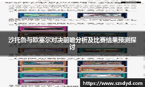 沙托鲁与欧塞尔对决前瞻分析及比赛结果预测探讨