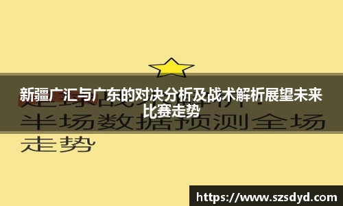 新疆广汇与广东的对决分析及战术解析展望未来比赛走势