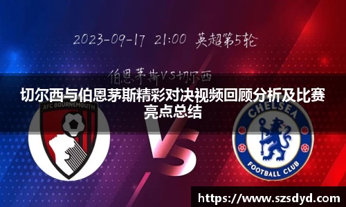 切尔西与伯恩茅斯精彩对决视频回顾分析及比赛亮点总结