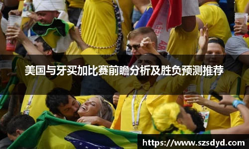 美国与牙买加比赛前瞻分析及胜负预测推荐