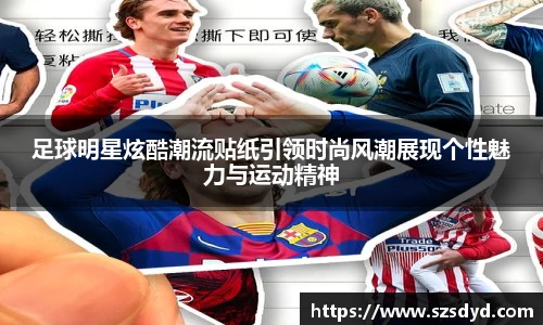 足球明星炫酷潮流贴纸引领时尚风潮展现个性魅力与运动精神