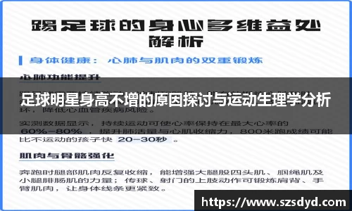 足球明星身高不增的原因探讨与运动生理学分析