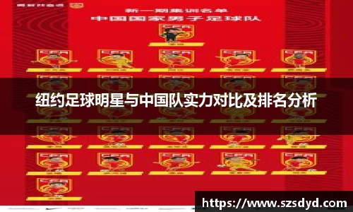 纽约足球明星与中国队实力对比及排名分析