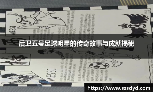 后卫五号足球明星的传奇故事与成就揭秘